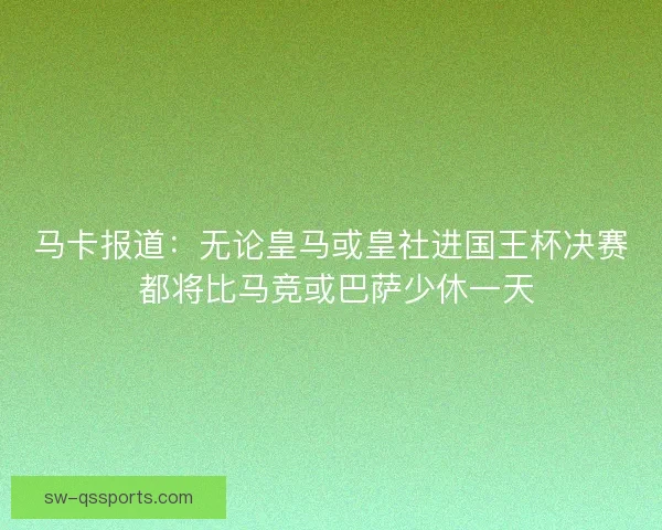 马卡报道：无论皇马或皇社进国王杯决赛 都将比马竞或巴萨少休一天
