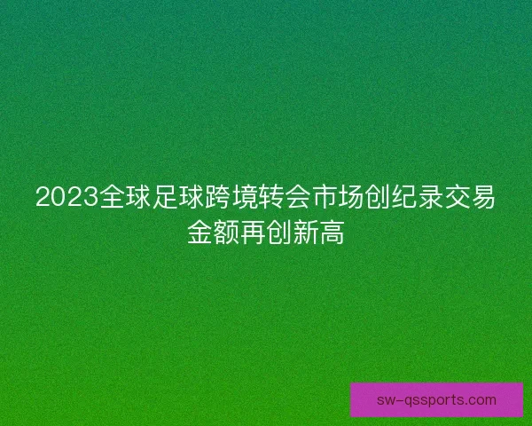 2023全球足球跨境转会市场创纪录交易金额再创新高