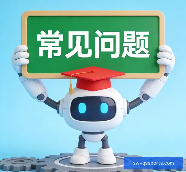 常见问题